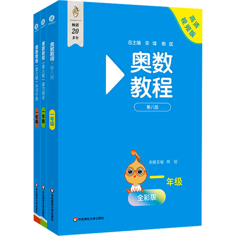 奥数教程 一年级(第八版)套装(教程+能力测试+学习手册)(全3册) 华东师范大学出版社 熊斌 编 小学教辅