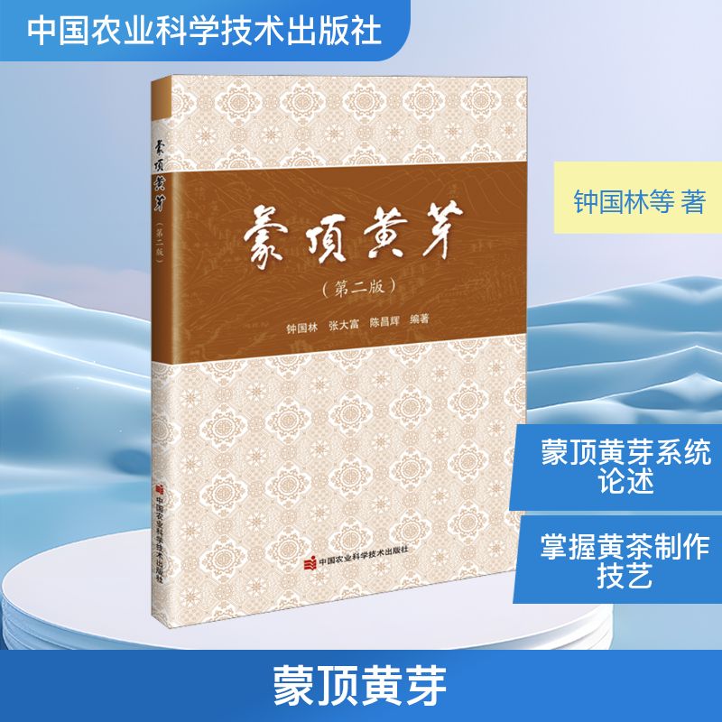 蒙顶黄芽（第二版）钟国林,张大富,陈昌辉 编著 编中国农业科学技术出版社轻工业/手工业