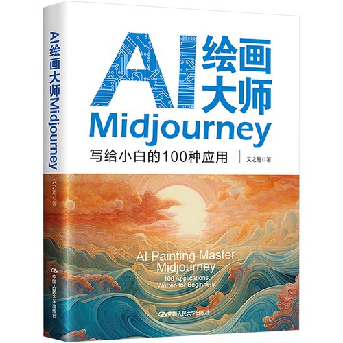 AI绘画大师Midjourney 写给小白的100种应用文之易中国人民大学出版社计算机/网络/图形图像/多媒体（新）