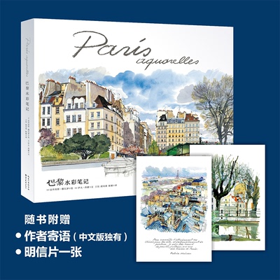 巴黎水彩笔记(精)（法）Fabrice Moireau、Mary Kelly湖北美术出版社绘画（新）