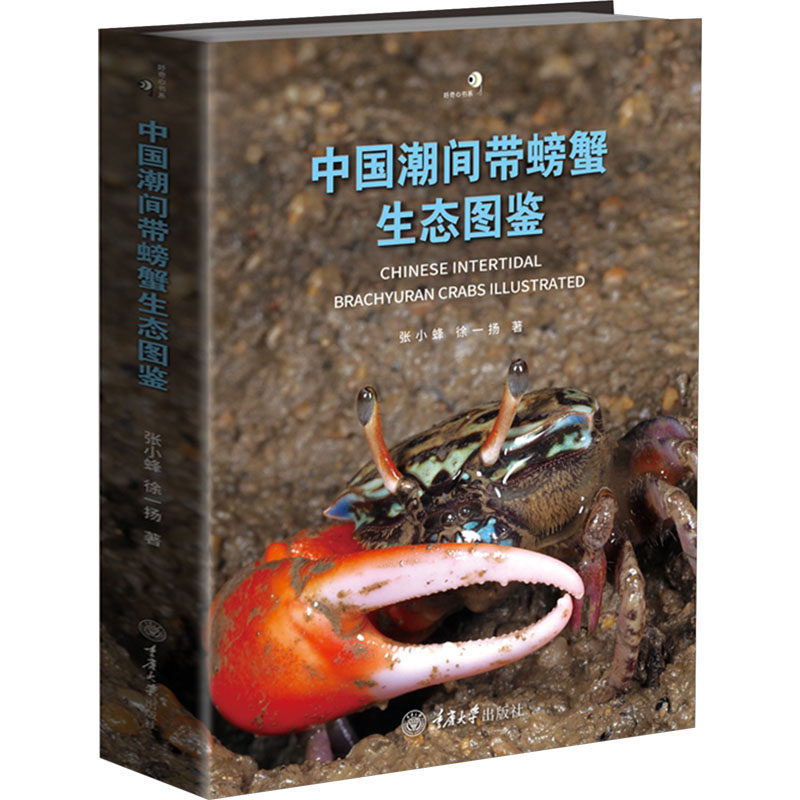 中国潮间带螃蟹生态图鉴张小蜂、徐一扬重庆大学出版社自然科学/生命科学/生物学