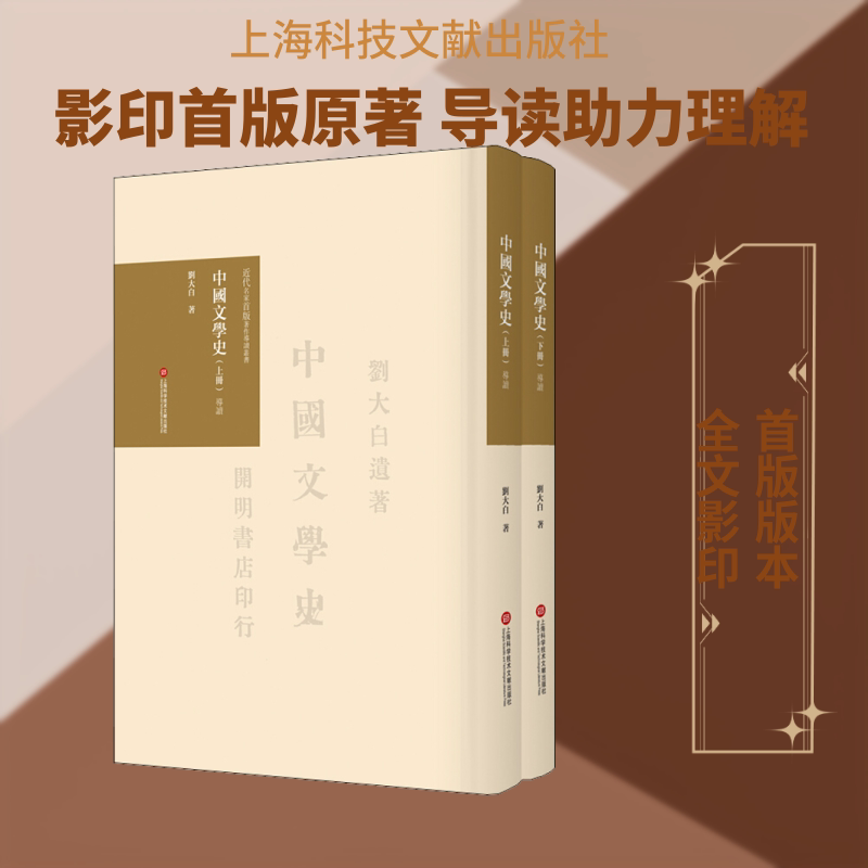 中国文学史 导读/近代名家首版著作导读丛书 上海科学技术文献出版社 刘大白 著 中国古诗词