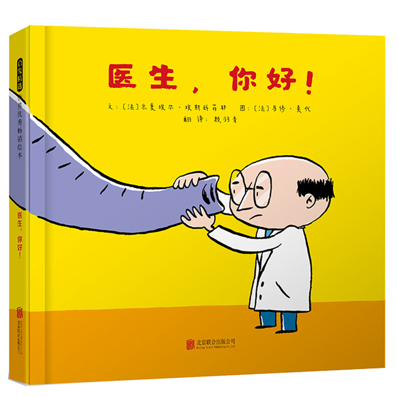 医生你好文：〔法〕米夏埃尔?埃斯科菲耶 图：〔法〕马修?莫代北京联合出版有限公司绘本/图画书/少儿动漫书