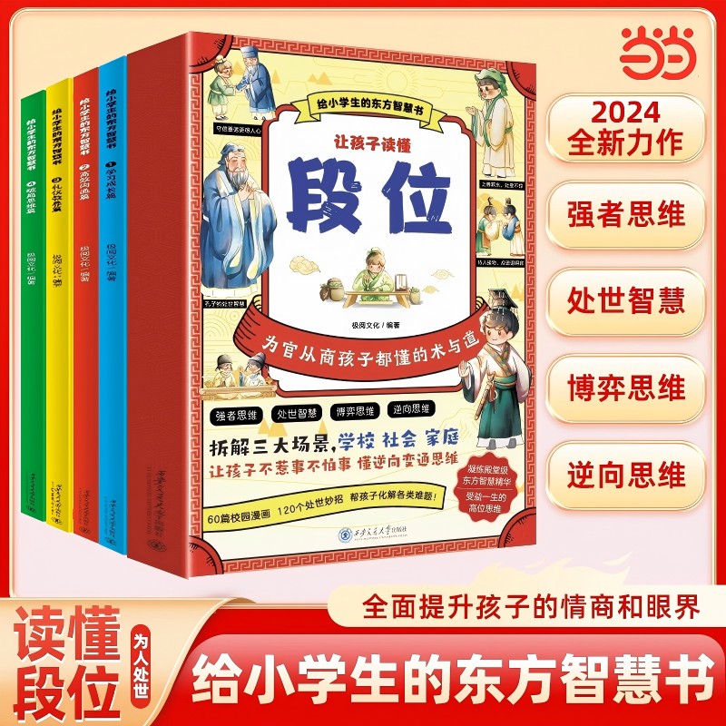 给小学生的东方智慧书全4册极阅文化 编著西安交通大学出版社儿童读物/童书/儿童文学