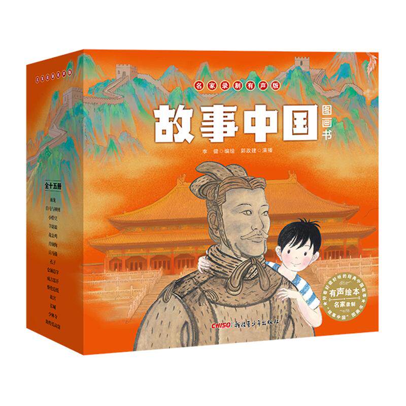 故事中国图画书•故事中国图画书(名家录制有声版共15册)李健新疆青少年出版社儿童读物/童书/绘本/图画书/少儿动漫书