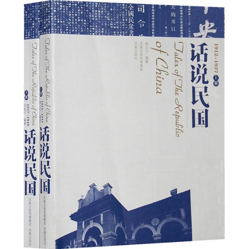 话说民国 江苏凤凰出版社 韩文宁//刘晓宁 著 中国古诗词