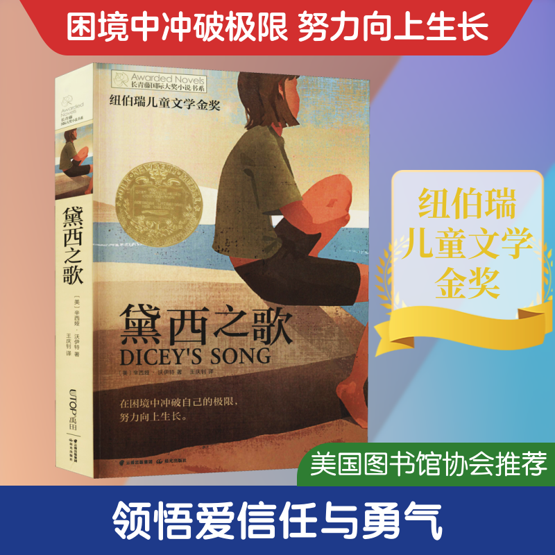 黛西之歌 晨光出版社 (美)辛西娅·沃伊特 著 王庆钊 译 纽伯瑞儿童文学金奖。在困境中冲破自己的极限,努力向上生长。