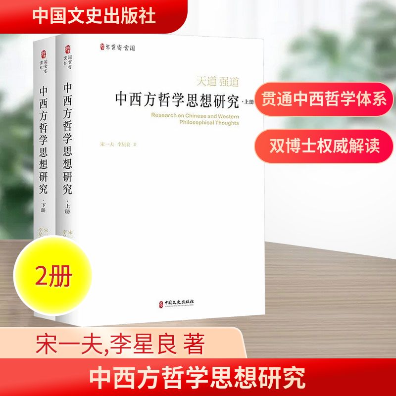 中西方哲学思想研究(上下册) 中国文史出版社 宋一夫,李星良 著 著 中国哲学