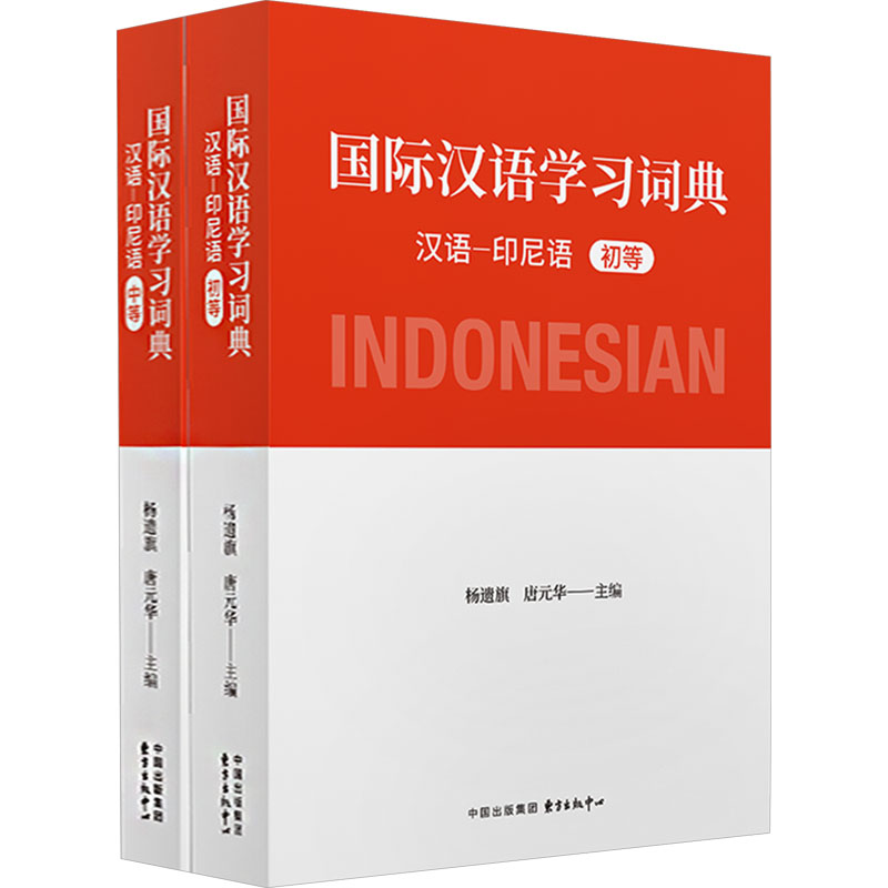 国际汉语学习词典 汉语-印尼语(全2册) 东方出版中心 杨遗旗,唐元华 编 汉语/辞典