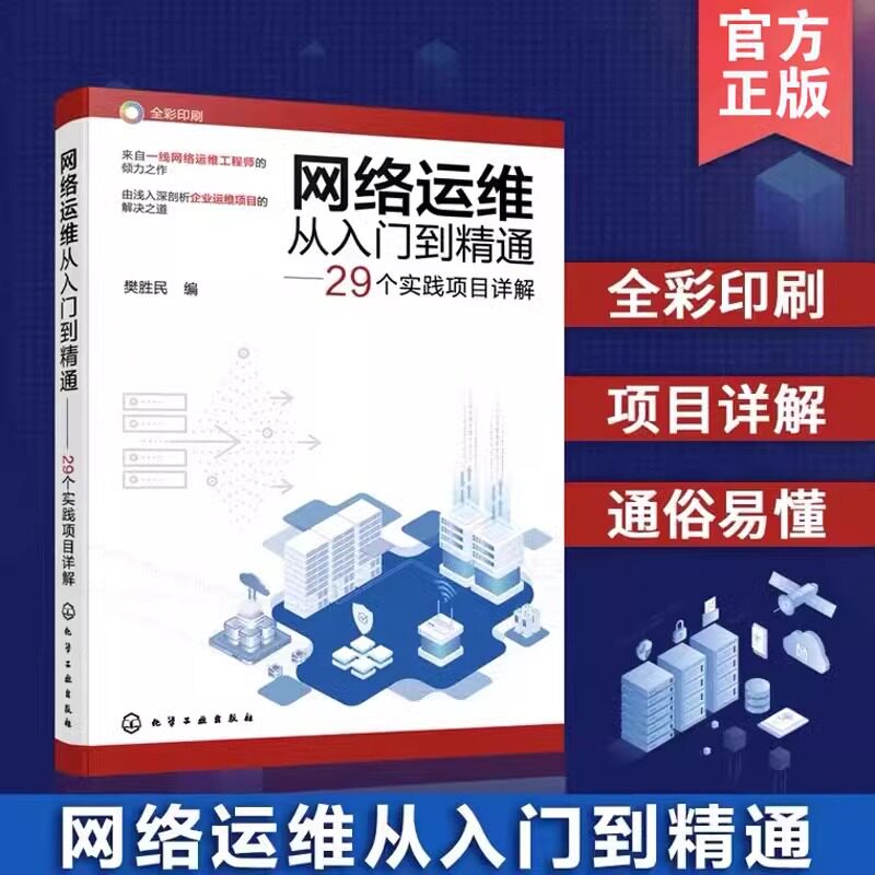 网络运维从入门到精通——29个实践项目详解 化学工业出版社 樊胜民 编 网络运维实战项目详解 网络通信（新）