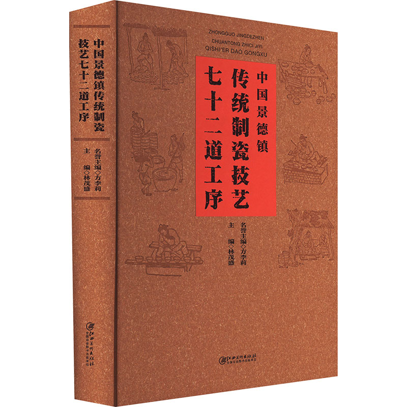 中国景德镇传统制瓷技艺 七十二道工序 江西美术出版社 林茂盛 编 工艺美术(新)