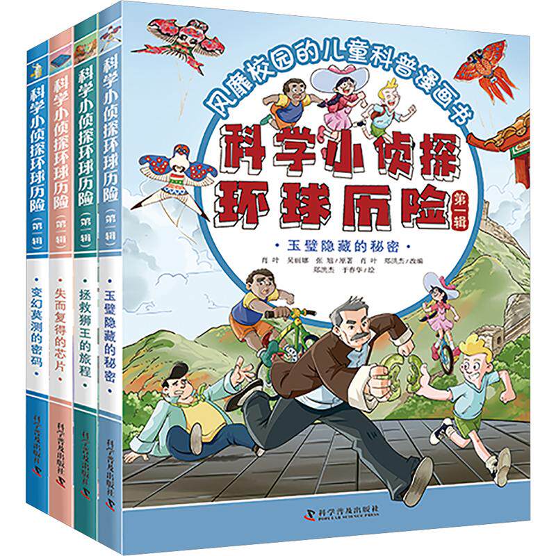 科学小侦探环球历险 第一辑(全4册) 科学普及出版社 肖叶,吴丽娜,张旭 著 郑洪杰,于春华 绘