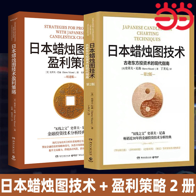 日本蜡烛图技术丁圣元译+精进版盈利策略 揭示股市k线奥秘 史蒂夫尼森著 古老东方投资术金融投资理财股票类书籍正版X