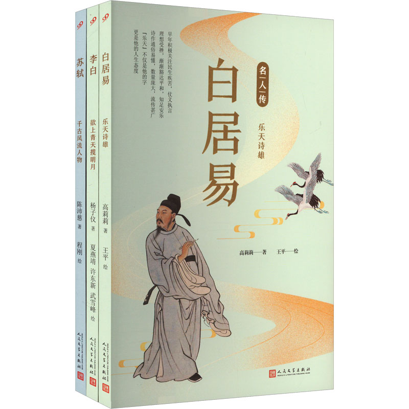 套装名人传.文化名人篇(李白/白居易/苏轼)(共3册) 人民文学出版社 高莉莉 等 著 王平 等 绘