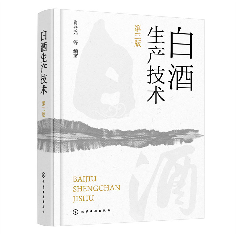 白酒生产技术(第三版) 肖冬光 化学工业出版社 正版书籍X