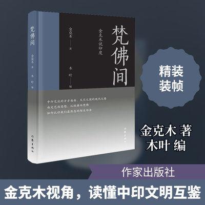 梵佛间 金克木说印度 作家出版社 金克木 著 木叶 绘 文学理论/文学评论与研究