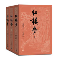 红楼梦(3册)（前八十回）曹雪芹著， （后四十回）无名氏续， 程伟元、高鹗整理人民文学出版社小说/世界名著