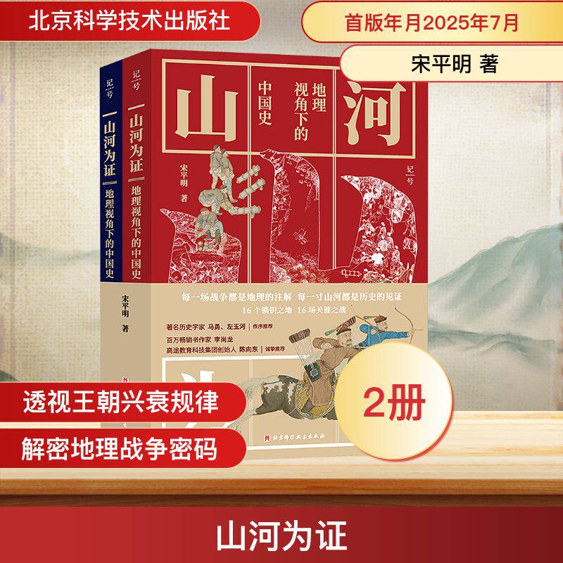 山河为证 地理视角下的中国史(全2册) 北京科学技术出版社 宋平明 著