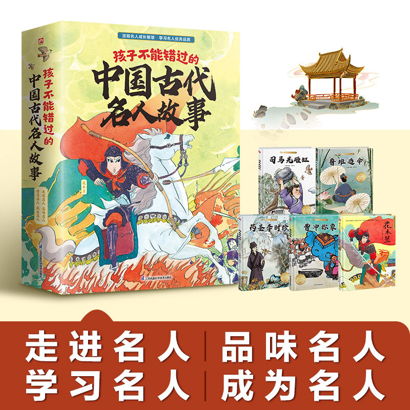孩子不能错过的中国古代名人故事(花木兰+曹冲称象+鲁班造伞+药圣李时珍+司马光砸缸) 套装(全5册)介于童书 等 编 朱杰 等 绘