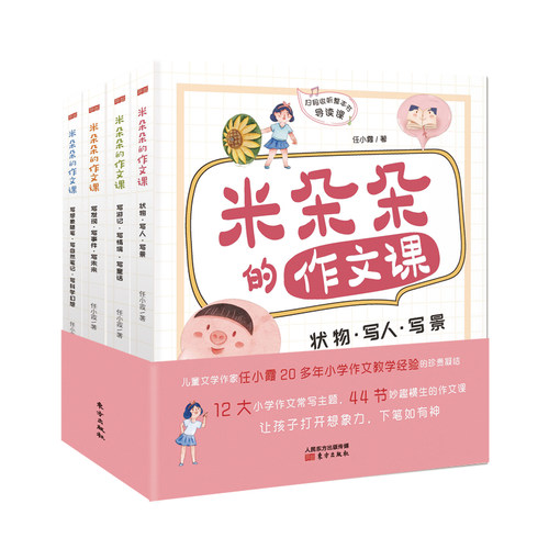 米朵朵的作文课（全4册）任小霞 著东方出版社小学教辅