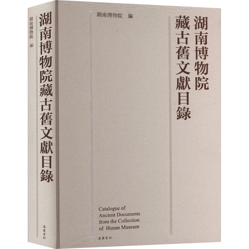 湖南博物院藏古旧文献目录 岳麓书社 湖南博物院 编 中国通史
