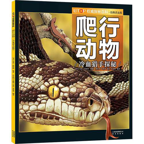 UTOP权威探秘百科 爬行动物 经典普及