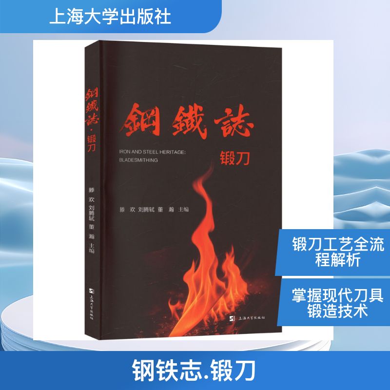钢铁志 锻刀 上海大学出版社 滕欢,刘腾轼,董瀚 主编 编 冶金工业