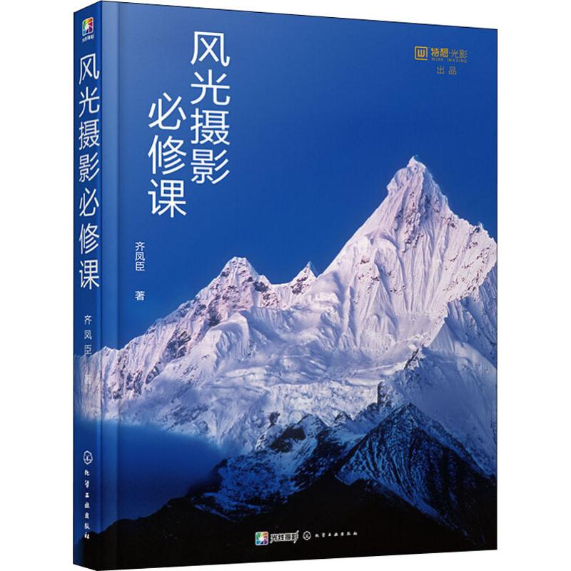 风光摄影必修课 化学工业出版社 齐凤臣 著