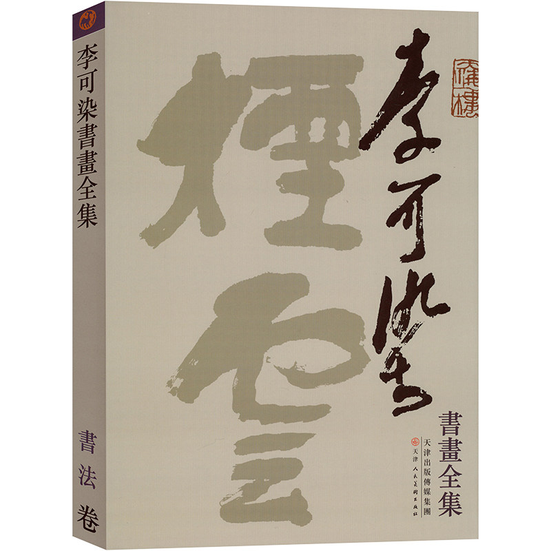 李可染书画全集 书法卷 天津人民美术出版社 杜滋龄 编 绘画（新）