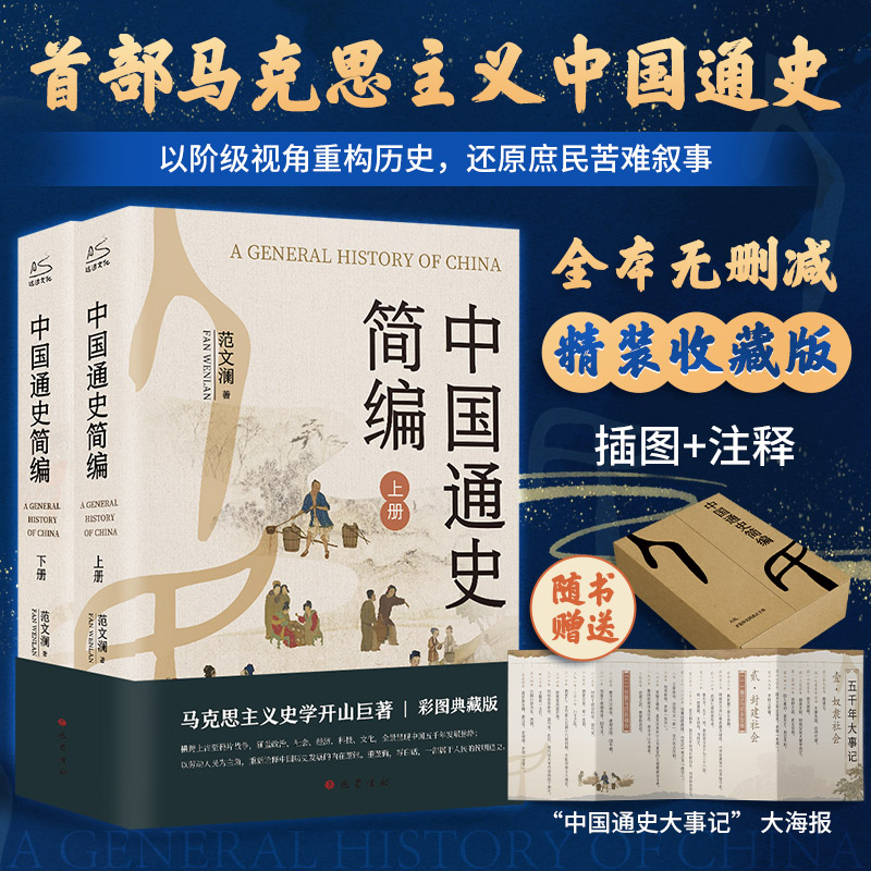 中国通史简编 巴蜀书社 范文澜 著 著 中国通史图片