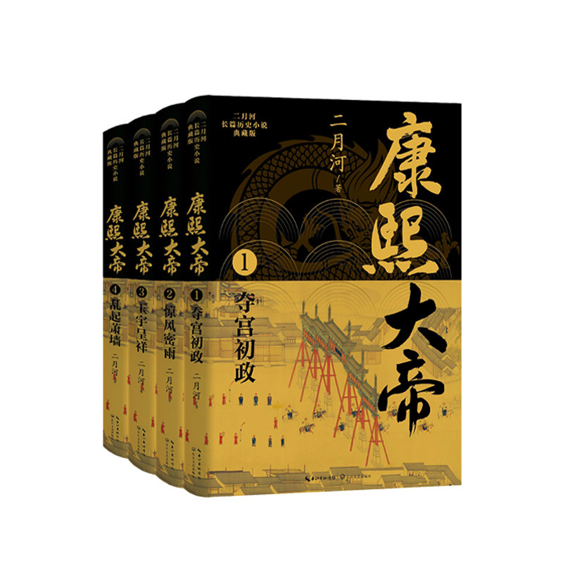 康熙大帝(全四册)(二月河长篇历史小说典藏版)二月河长江文艺出版社小说/军事小说