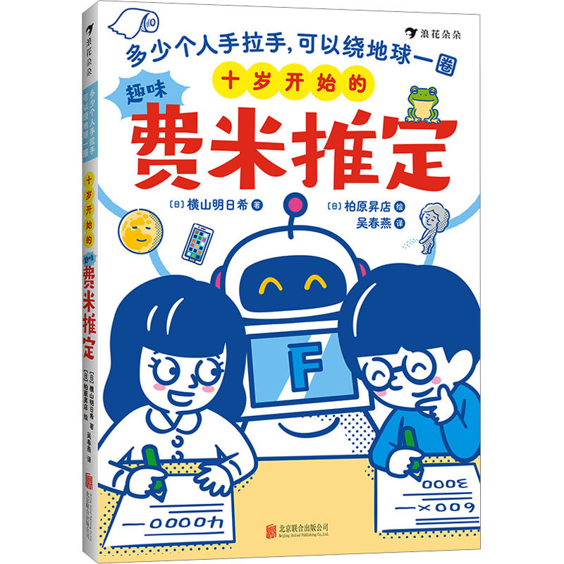 十岁开始的趣味费米推定：多少个人手拉手，可以绕地球一圈 北京联合出版公司图片