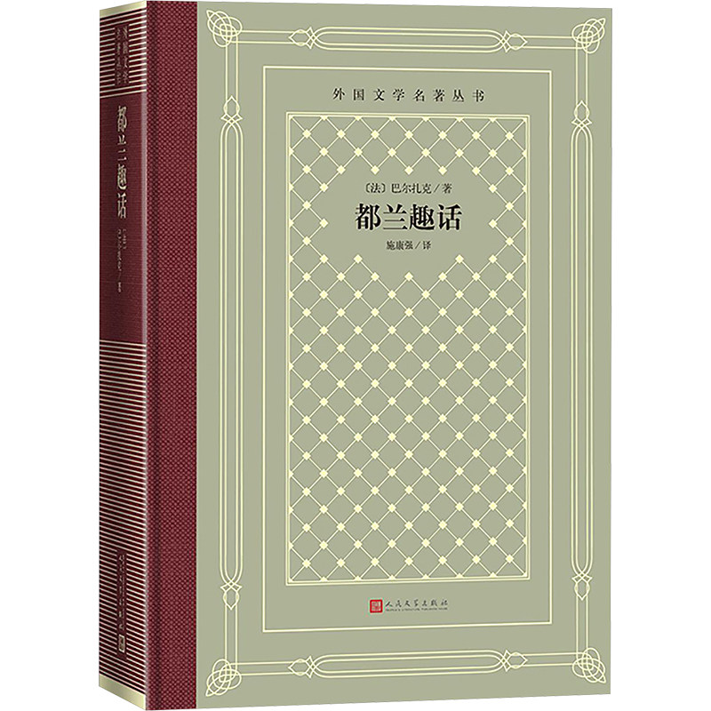 都兰趣话 人民文学出版社 (法)巴尔扎克 著 施康强 译 世界名著