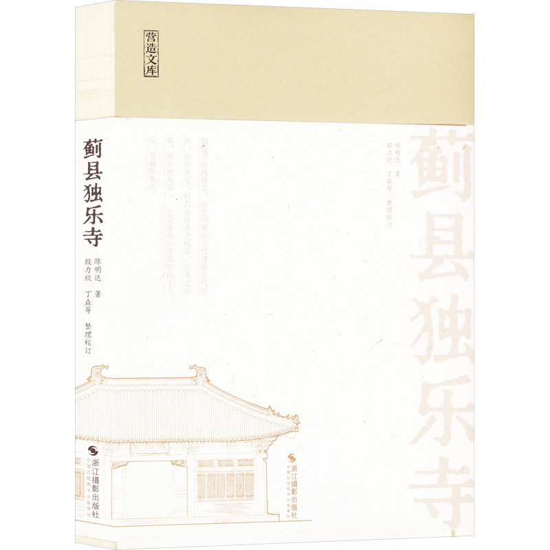蓟县独乐寺 浙江摄影出版社 陈明达 著 设计