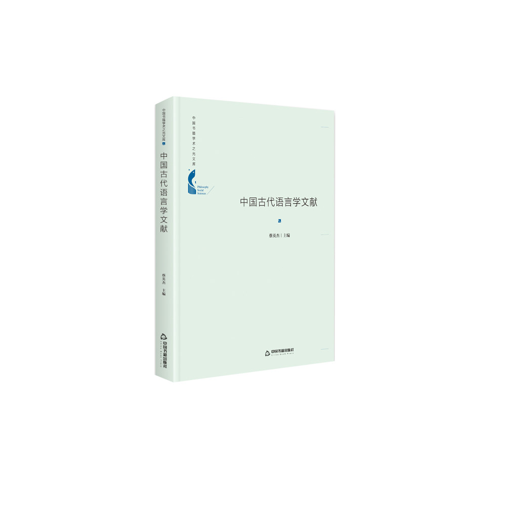 中国古代语言学文献蔡英杰中国书籍出版社社会科学