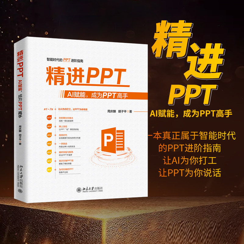 精进PPT:AI赋能,成为PPT高手 北京大学出版社 周庆麟,胡子平 著 著 办公自动化软件(新)