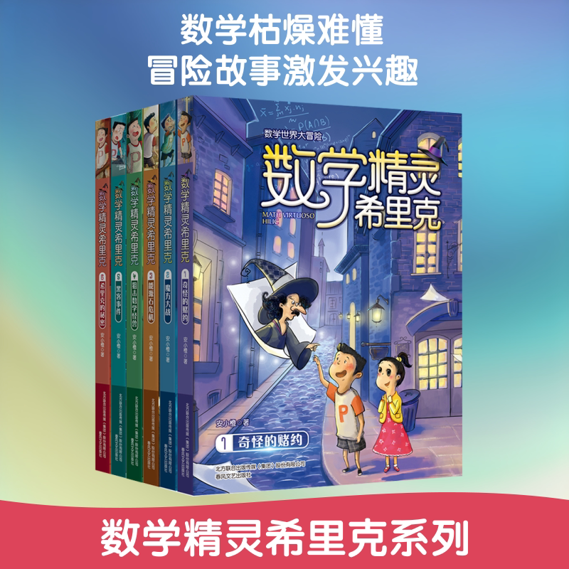数学精灵希里克(1-6) 春风文艺出版社 安小橙 著