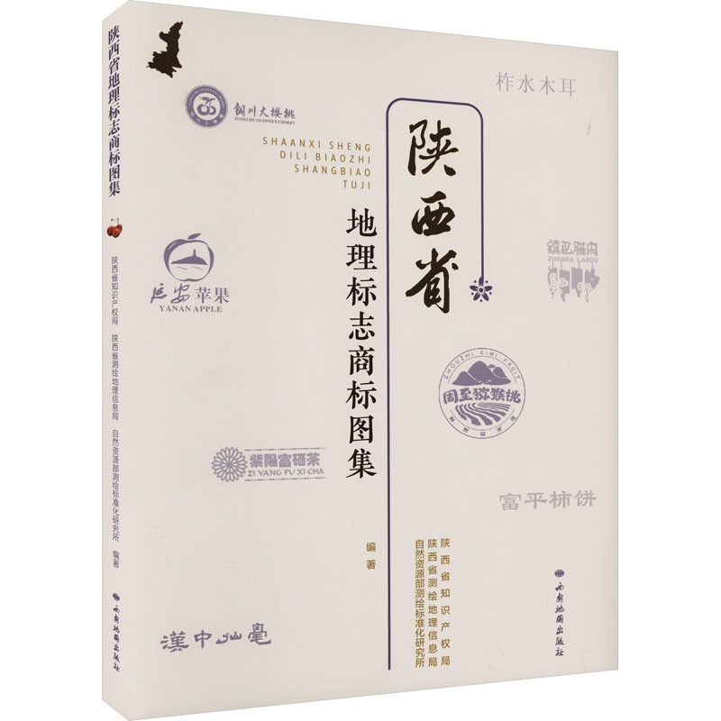 陕西省地理标志商标图集 西安地图出版社 陕西省知识产权局,陕西省测绘地理信息局,自然资源部测绘标准化研究所 编