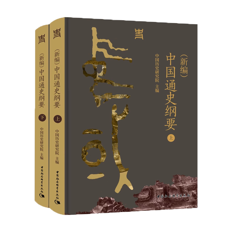 (新编)中国通史纲要(全2册)中国历史研究院中国社会科学出版社历史/中国史/中国通史