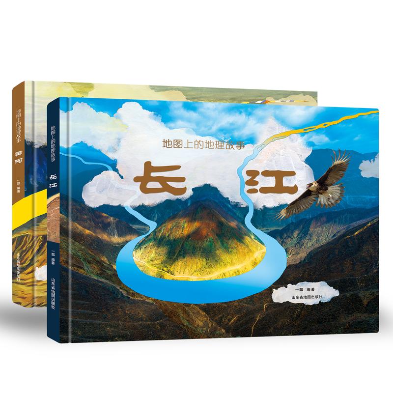 地图上的地理故事系列·长江+黄河(全2册) 山东省地图出版社 一瓢 编 科普百科