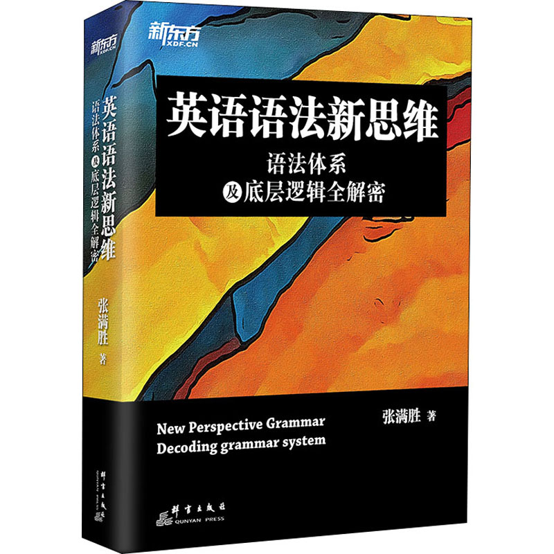 英语语法新思维 语法体系及底层逻辑全解密 群言出版社 张满胜 著
