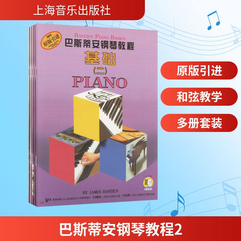 巴斯蒂安钢琴教程(二)(全5册) 上海音乐出版社 (美)詹姆斯·巴斯蒂安 编 音乐(新)