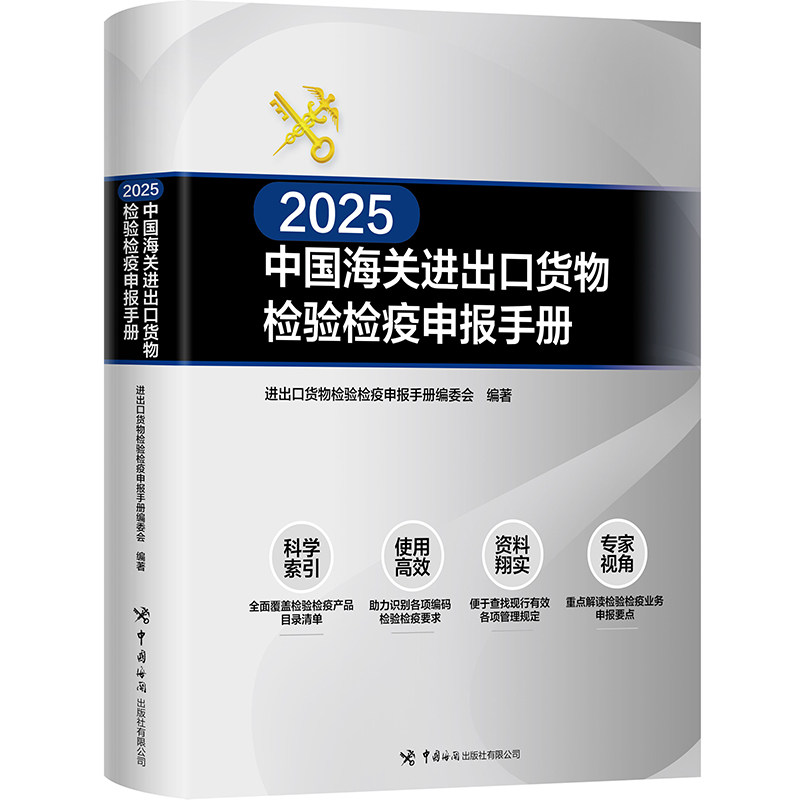 中国海关进出口货物检验检疫申报手册2025进出口货物检验检疫申报手册编委会中国海关出版社经济/国际贸易/世界各国贸易