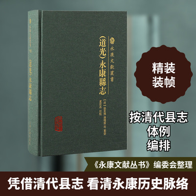 (道光)永康县志 上海古籍出版社 [清]廖重机,卢敦基 等 中国通史