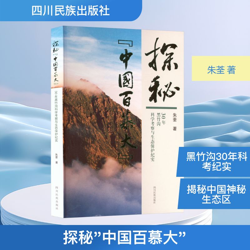 探秘"中国百慕大" 30年黑竹沟科学考察与生态保护纪实 四川民族出版社 朱荃 著