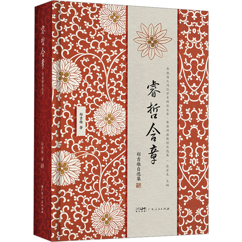 睿哲含章:郑吉雄自选集(粤港澳大湾区学术精品文库·香港讲座教授自选集) 广东人民出版社 郑吉雄 著 张宏生 编