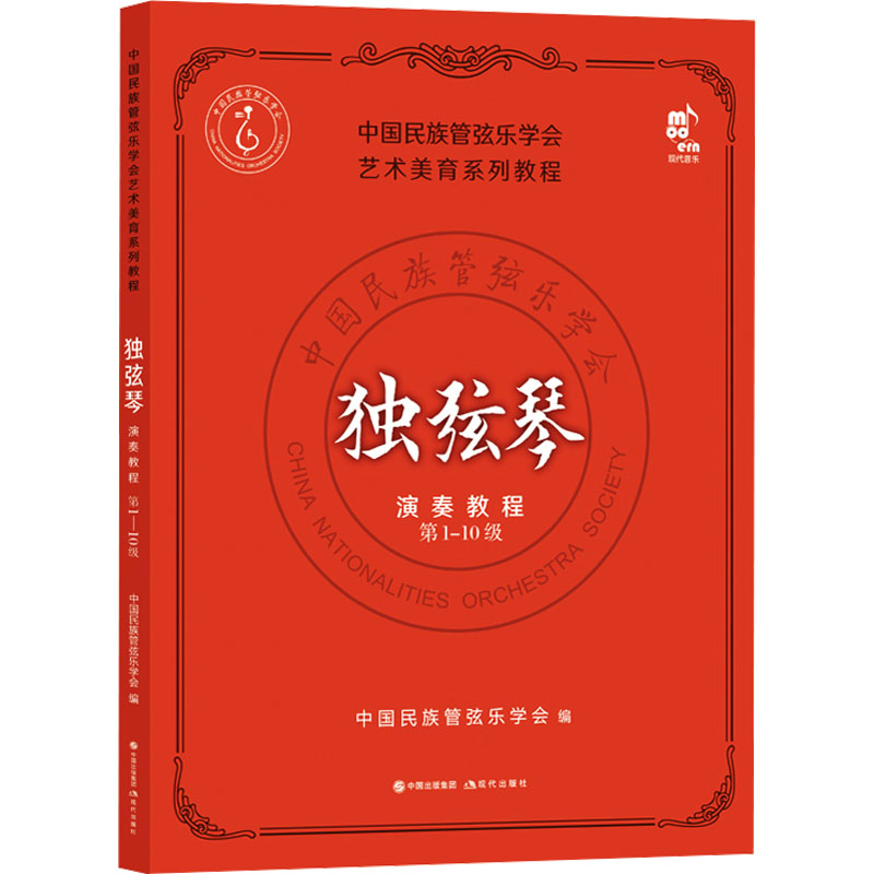 独弦琴演奏教程 第1-10级 现代出版社 中国民族管弦乐学会 编