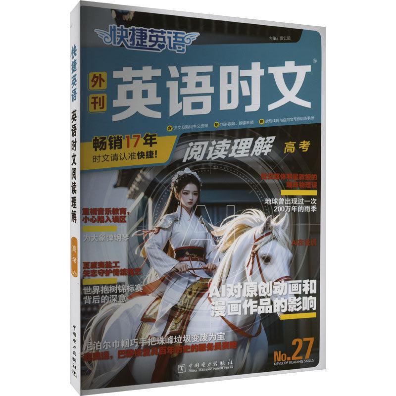 快捷英语 英语时文阅读理解 高考 No.27 中国电力出版社 贾仁起 著 贾仁起 编 中学教辅