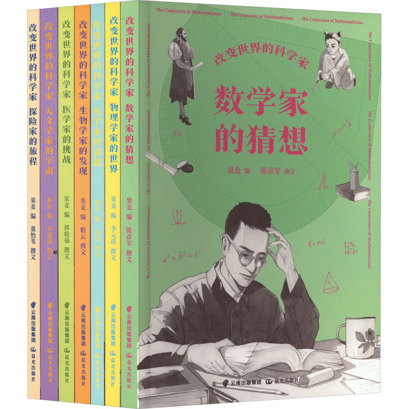 改变世界的科学家(全7册) 晨光出版社 果麦 编 科普百科