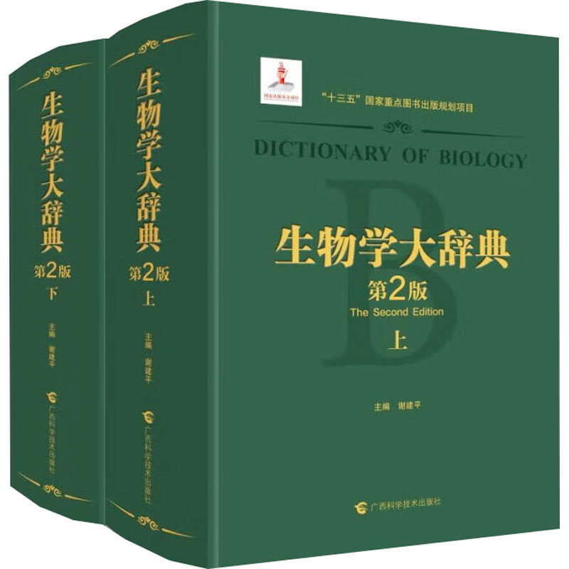生物学大辞典(全2册)第2版 广西科学技术出版社 谢建平 编 专业辞典